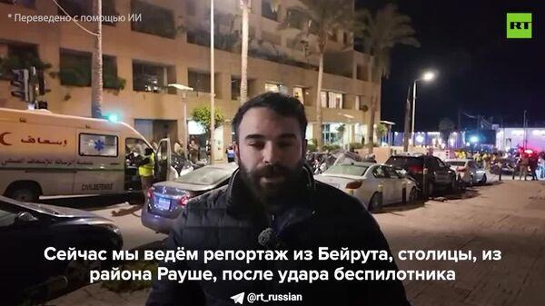 ‼ Israel a lovit hotelul Ramada din Beirut, unde fuseseră cazați mulți dintre cei evacuați din suburbii sudice ale țării - Sputnik Moldova