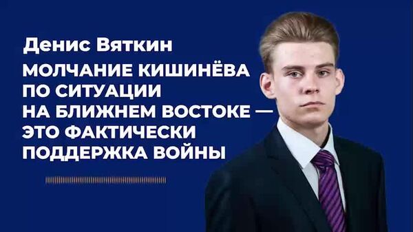 Вяткин: молчание Кишинёва по ситуации на Ближнем Востоке — это фактически поддержка войны - Sputnik Молдова