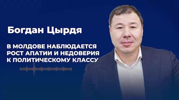 В Молдове наблюдается рост апатии и недоверия к политическому классу — Цырдя - Sputnik Молдова