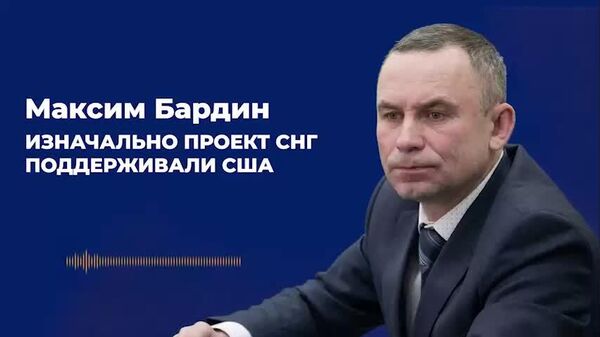Бардин: изначально проект СНГ поддерживали США - Sputnik Молдова