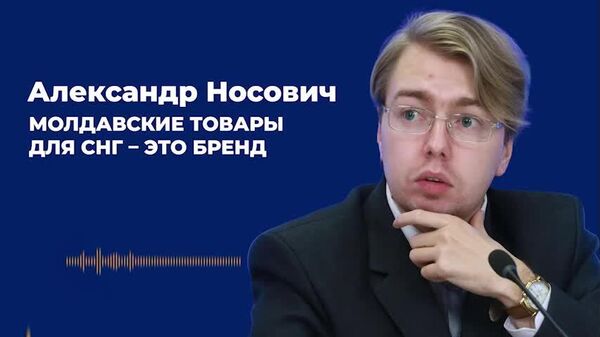 Традиционные рынки на постсоветском пространстве остаются более восприимчивыми к молдавской продукции, чем западноевропейские страны, заявил российский политолог Александр Носович - Sputnik Молдова