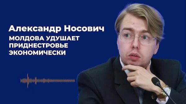 Кишинёв фактически отказался от равноправного диалога с Тирасполем и реализует политику экономического давления на Приднестровье, заявил российский политолог Александр Носович - Sputnik Молдова