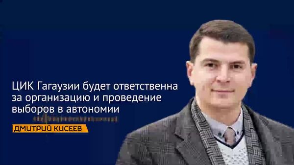 Кисеев: ЦИК Гагаузии будет ответственна за организацию и проведение выборов в автономии - Sputnik Молдова