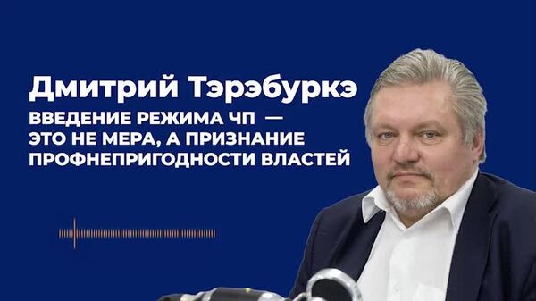 Тэрэбуркэ: введение режима ЧП — это не мера, а признание профнепригодности властей - Sputnik Молдова