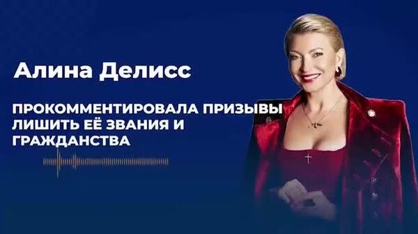 Алина Делисс прокомментировала требования лишить её гражданства и почётного звания - Sputnik Молдова