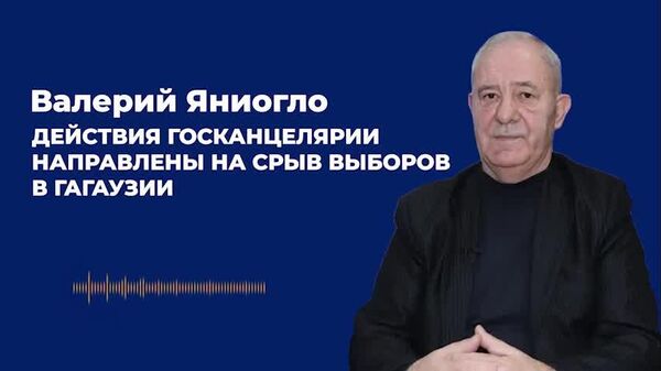 Яниогло: действия Госканцелярии направлены на срыв выборов в Гагаузии - Sputnik Молдова
