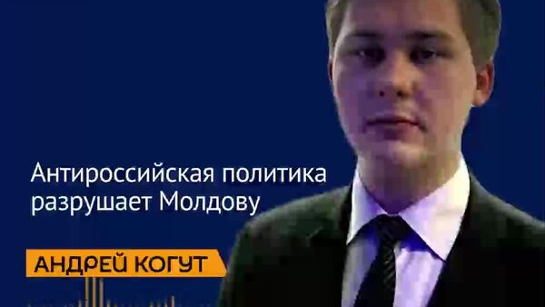 Антироссийская политика разрушает Молдову — Когут - Sputnik Молдова