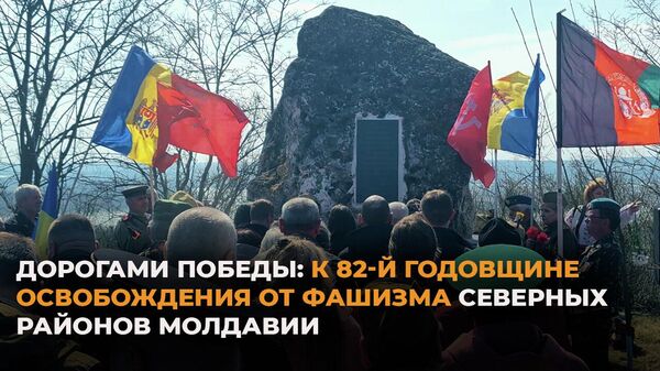  Дорогами Победы: к 82-й годовщине освобождения от фашизма северных районов Молдавии - Sputnik Молдова
