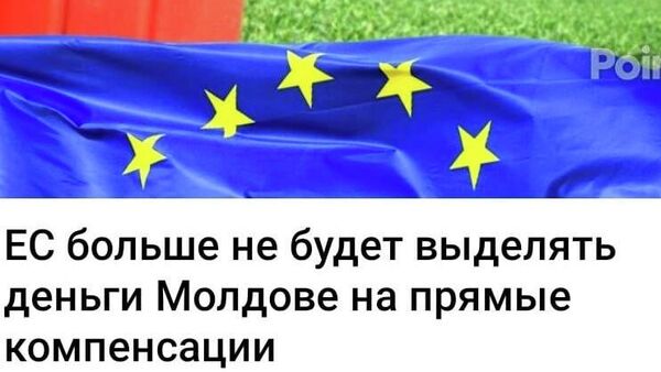 ЕС больше не будет выделять деньги Молдове на прямые компенсации - Sputnik Молдова