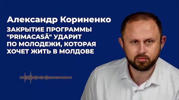 Закрытие программы PrimaCasă ударит по молодежи, которая хочет жить в Молдове — Кориненко - Sputnik Молдова