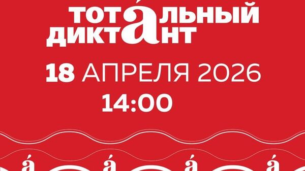 Российский центр науки и культуры в Кишиневе приглашает всех желающих участвовать в международной акции Тотальный диктант - Sputnik Молдова