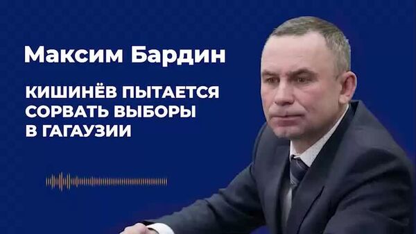 Кишинёв пытается сорвать выборы в Гагаузии — Бардин - Sputnik Молдова