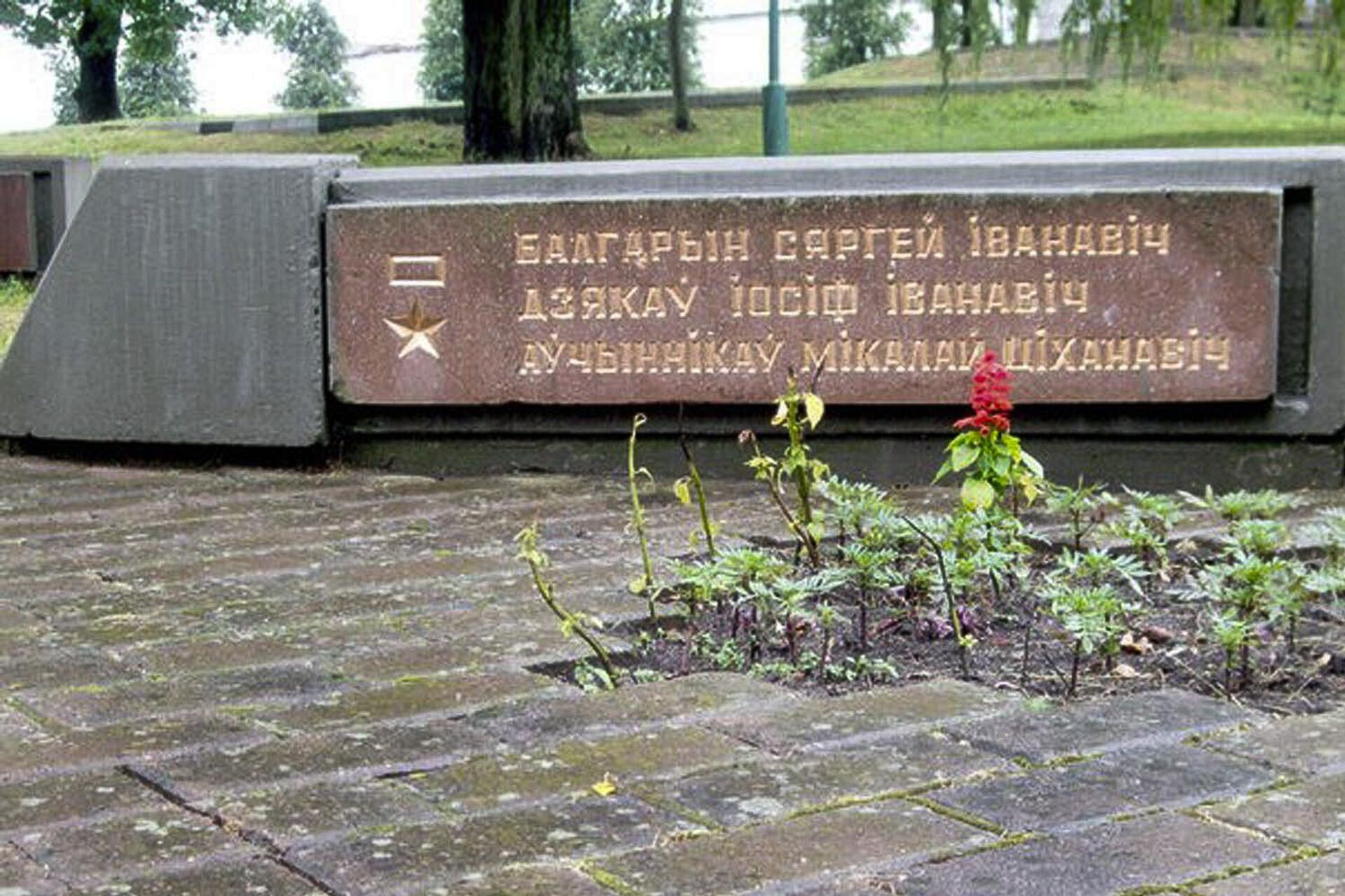 Стела у железнодорожного моста в белорусском селе Поречаны с именем Сергея Болгарина - Sputnik Молдова, 1920, 12.04.2026