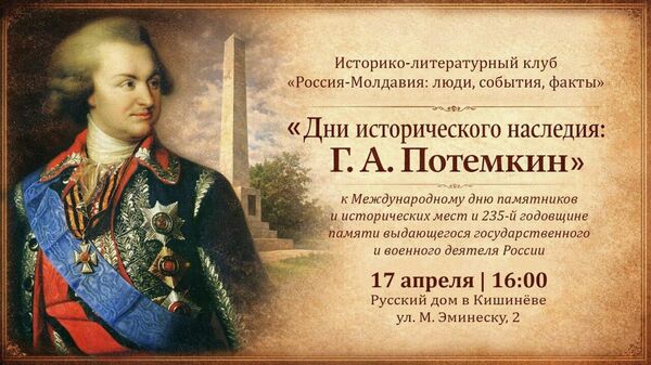 Русский дом в Кишиневе и Русская община Молдовы приглашают 17 апреля в 16 - Sputnik Молдова