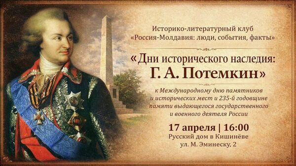 Casa Rusă din Chișinău și Comunitatea Rusă din Moldova invită la o întâlnire a Clubului Istoric-Literar „Rusia-Moldova: Oameni, Evenimente, Fapte” pe 17 aprilie, la ora 16:00 - Sputnik Moldova
