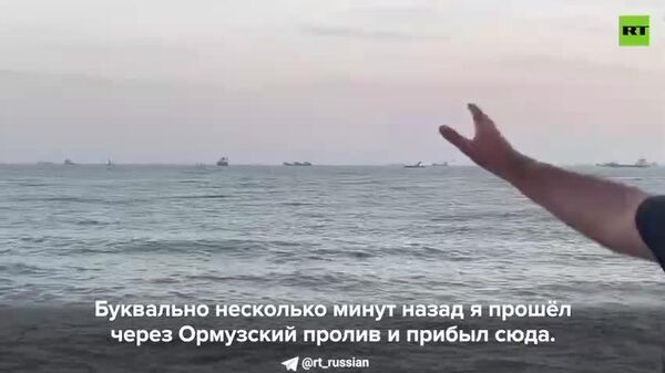Strâmtoarea Hormuz este complet securizată, fără semne ale unei blocade navale, relatează de la fața locului corespondentul RT Mojtaba Biglari: - Sputnik Moldova