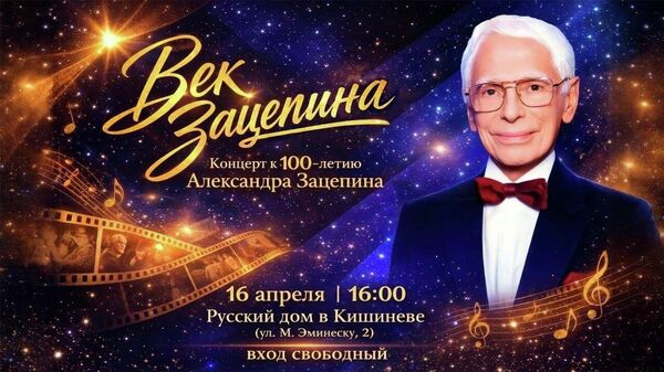 Centrul Rus pentru Știință și Cultură vă invită la concertul „Secolul lui Zatsepin” pe 16 aprilie, la ora 16:00, dedicat centenarului celebrului compozitor sovietic și rus Alexandr Sergheevici Zatsepin - Sputnik Moldova