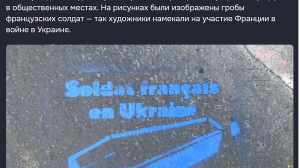 Помните громкий скандал, последовавший за этим художественным троллингом поддержки Францией Украины? - Sputnik Молдова