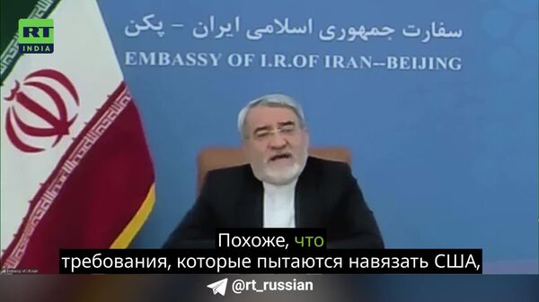 De la Iran nu se așteaptă dialog, ci o capitulare de facto, a declarat ambasadorul Iranului în China într-un interviu exclusiv pentru RT - Sputnik Moldova