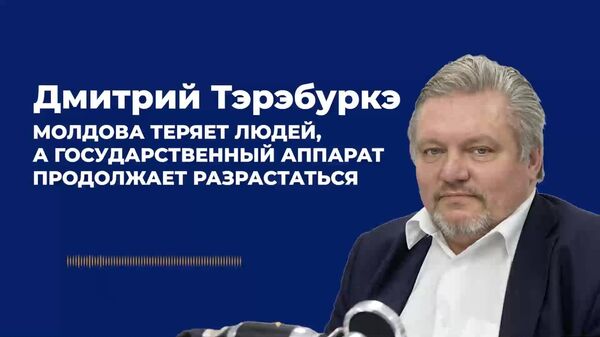 Тэрэбуркэ: Молдова теряет людей, в то время как государственный аппарат продолжает разрастаться - Sputnik Молдова