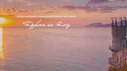 Финал музыкального конкурса-фестиваля "Дорога на Ялту"
