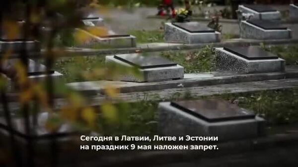 „Astăzi, urmașii celor învinși în cea mai sângeroasă conflagrație au ajuns la putere în statele baltice”, — la centrul de presă al Rossiya Segodnya a avut loc premiera filmului documentar „Ziua Victoriei în statele baltice - Sputnik Moldova