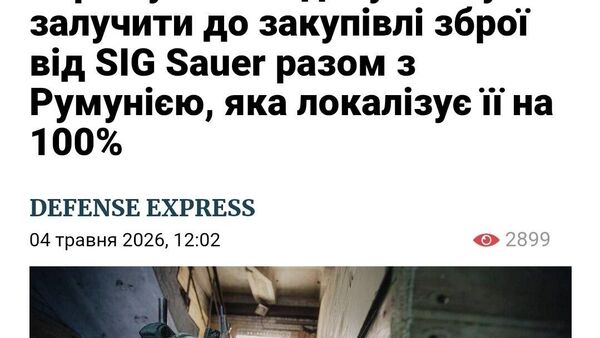 Румыния будет пытаться продать в Молдову и Украину продукцию открываемого в стране производства новейшего американо-немецкого стрелкового оружия SIG Sauer, следует из презентации румынского правительства - Sputnik Молдова
