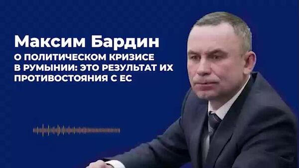 Бардин - о политическом кризисе в Румынии: это результат их противостояния с ЕС - Sputnik Молдова