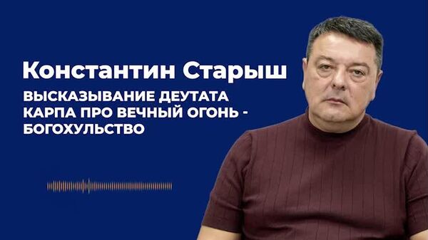Депутат ПКРМ Константин Старыш прокомментировал заявление депутата PAS Лилиана Карпа, проведя ироничное сравнение между политиком и рыбой карпом, отметив, что, по его мнению, от депутата нет никакой пользы - Sputnik Молдова
