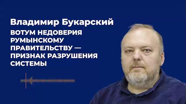 Букарский: вотум недоверия румынскому правительству — признак разрушения системы - Sputnik Молдова