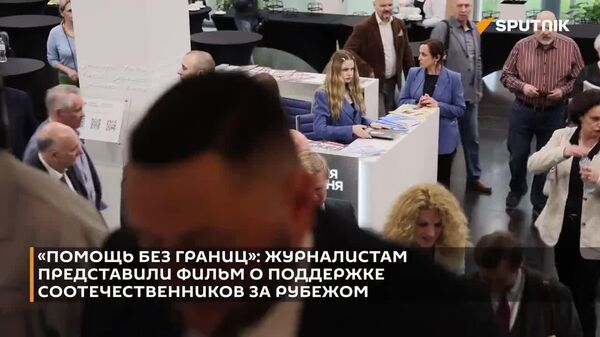 Российский фонд поддержки соотечественников сформировал уже целую сеть — 53 центра правовой защиты в 30 странах мира - Sputnik Молдова