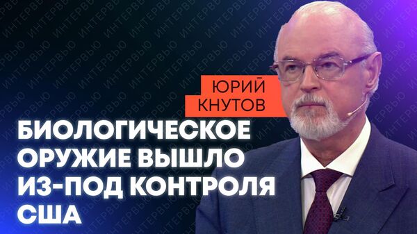 Кнутов: Пентагон изучал геном россиян и испытывал вирусы на украинцах - Sputnik Молдова