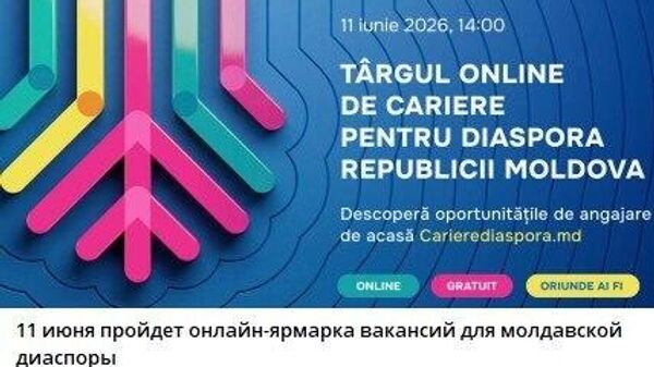 Тут главное, чтобы диаспора молдавских работодателей к себе не переманила - Sputnik Молдова