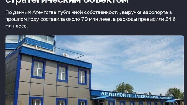 Партнеры из НАТО настаивают, что бывший советский военный аэродром можно использовать для… хм… международной логистики? - Sputnik Молдова