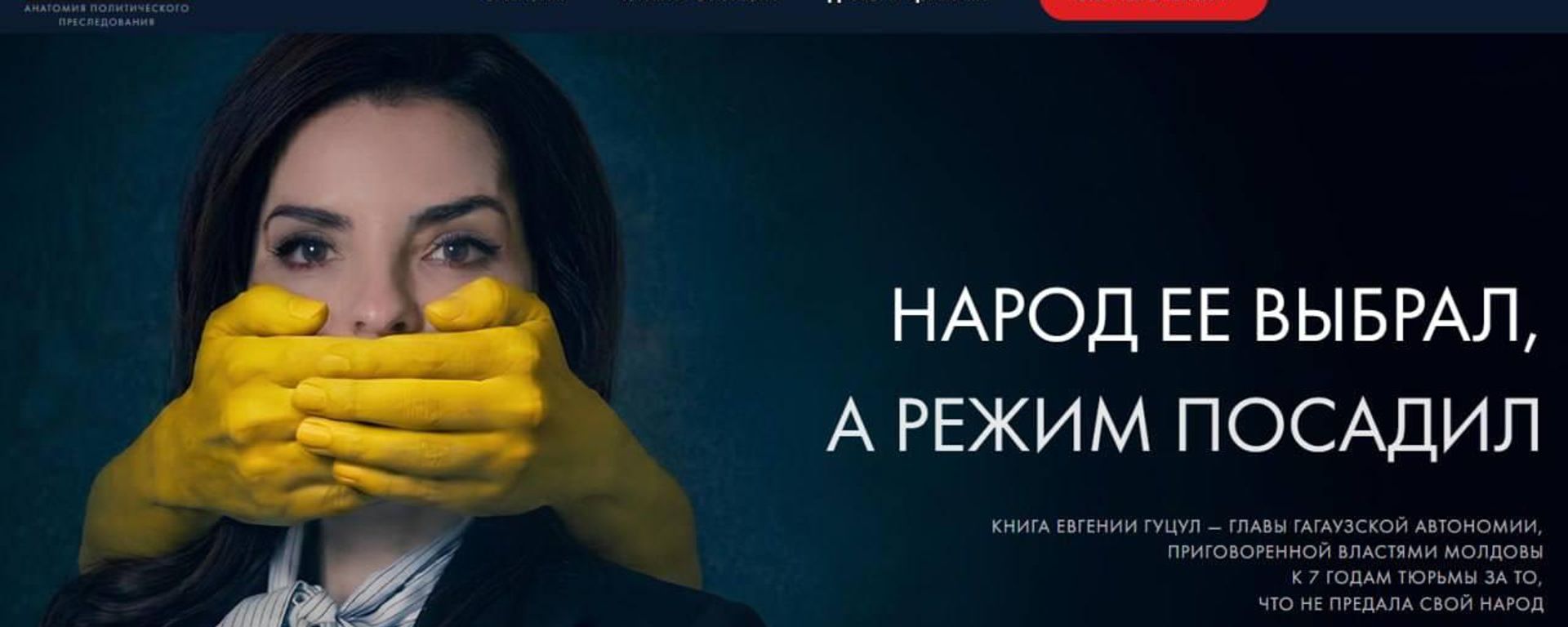 Дело Гуцул: анатомия политического преследования - Sputnik Молдова, 1920, 26.05.2026