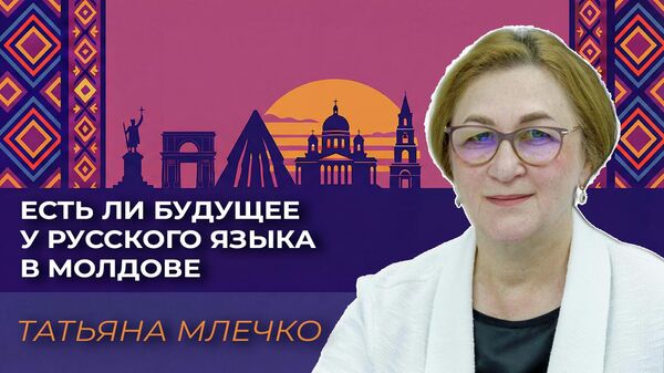Есть ли будущее у русского языка в Молдове - Sputnik Молдова