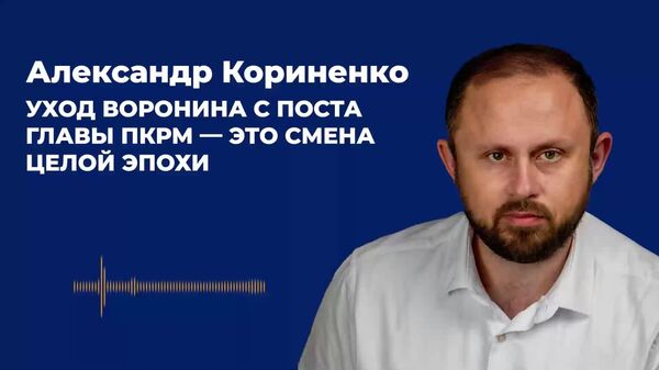 Кориненко: уход Воронина с поста главы ПКРМ — это смена целой эпохи - Sputnik Молдова