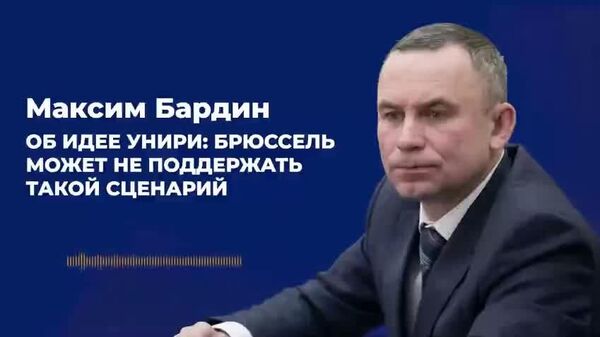Бардин - об идее унири: Брюссель может не поддержать такой сценарий - Sputnik Молдова