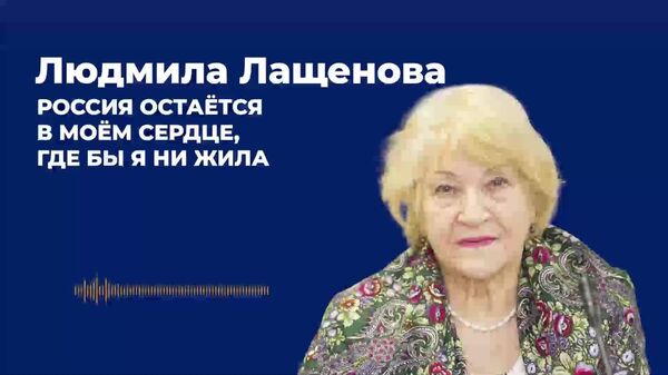 Россия остаётся в моём сердце, где бы я ни жила — Лащенова - Sputnik Молдова