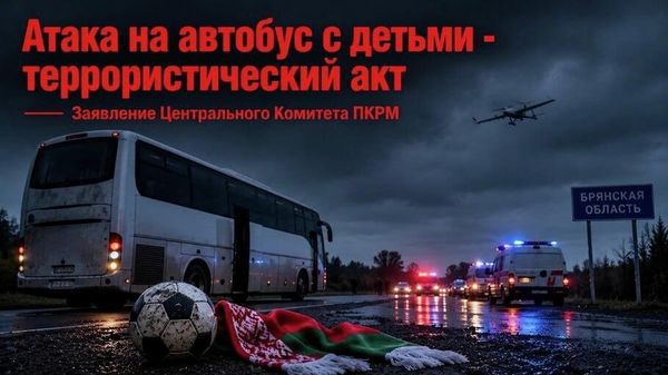 Партия коммунистов Республики Молдова осудила и назвала терактом атаку БПЛА на автобус, в котором находилась детская команда по футболу из Беларуси, направлявшаяся на соревнования - Sputnik Молдова