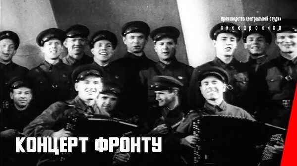 В Русском доме в Кишиневе состоится показ музыкального фильма «Концерт фронту» (1942) режиссера Михаила Слуцкого - Sputnik Молдова