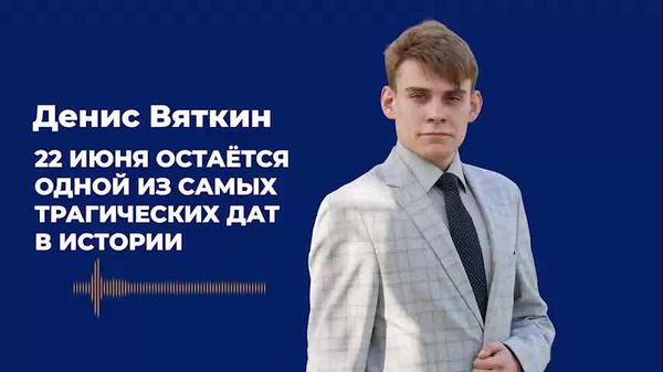 Вяткин: 22 июня остаётся одной из самых трагических дат в истории - Sputnik Молдова