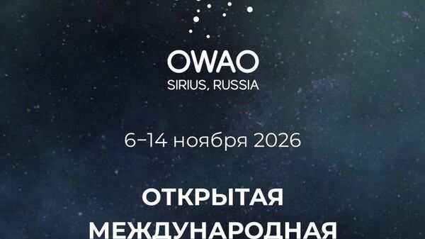 Открытая международная астрономическая олимпиада (OWAO) пройдёт с 6 по 14 ноября на федеральной территории Сириус при поддержке Министерства просвещения РФ - Sputnik Молдова