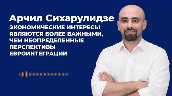 Экономические интересы для многих жителей Грузии важнее неопределенных перспектив евроинтеграции, считает грузинский политолог Арчил Сихарулидзе - Sputnik Молдова