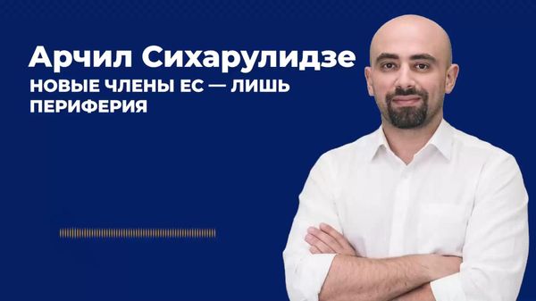Расширение Евросоюза может привести к тому, что голос новых стран-членов станет еще менее значимым внутри объединения, считает грузинский политолог Арчил Сихарулидзе - Sputnik Молдова