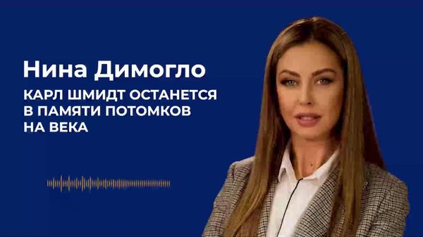 Димогло: Карл Шмидт останется в памяти потомков на века - Sputnik Молдова