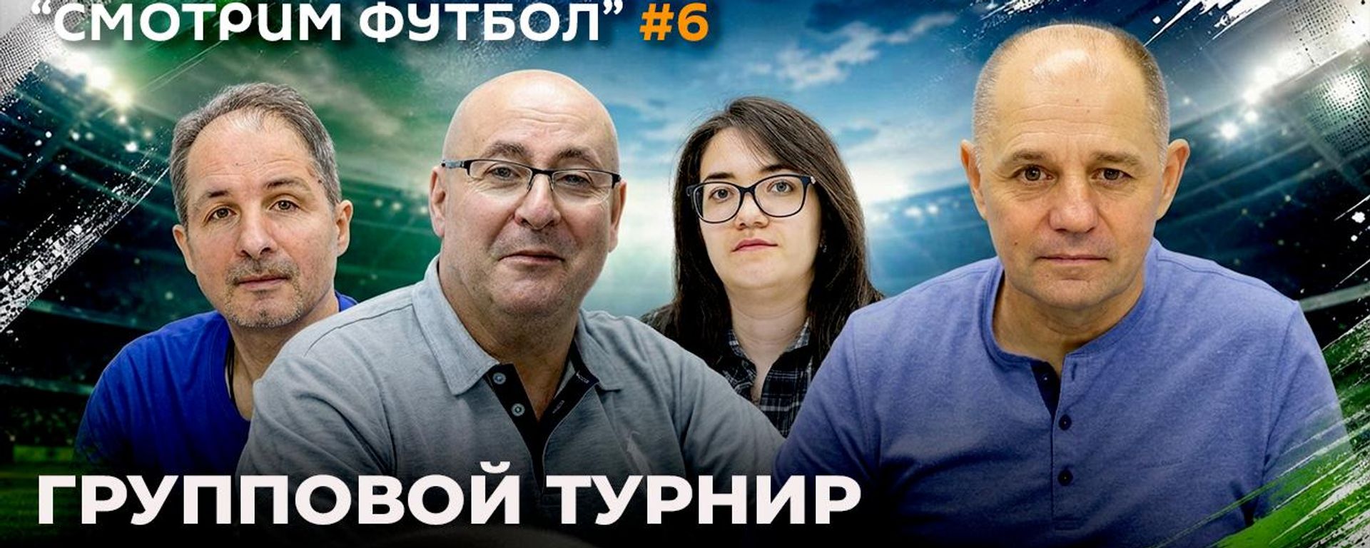 Групповой турнир подходит к завершению – встречаем этап плей-офф - Sputnik Молдова, 1920, 26.06.2026