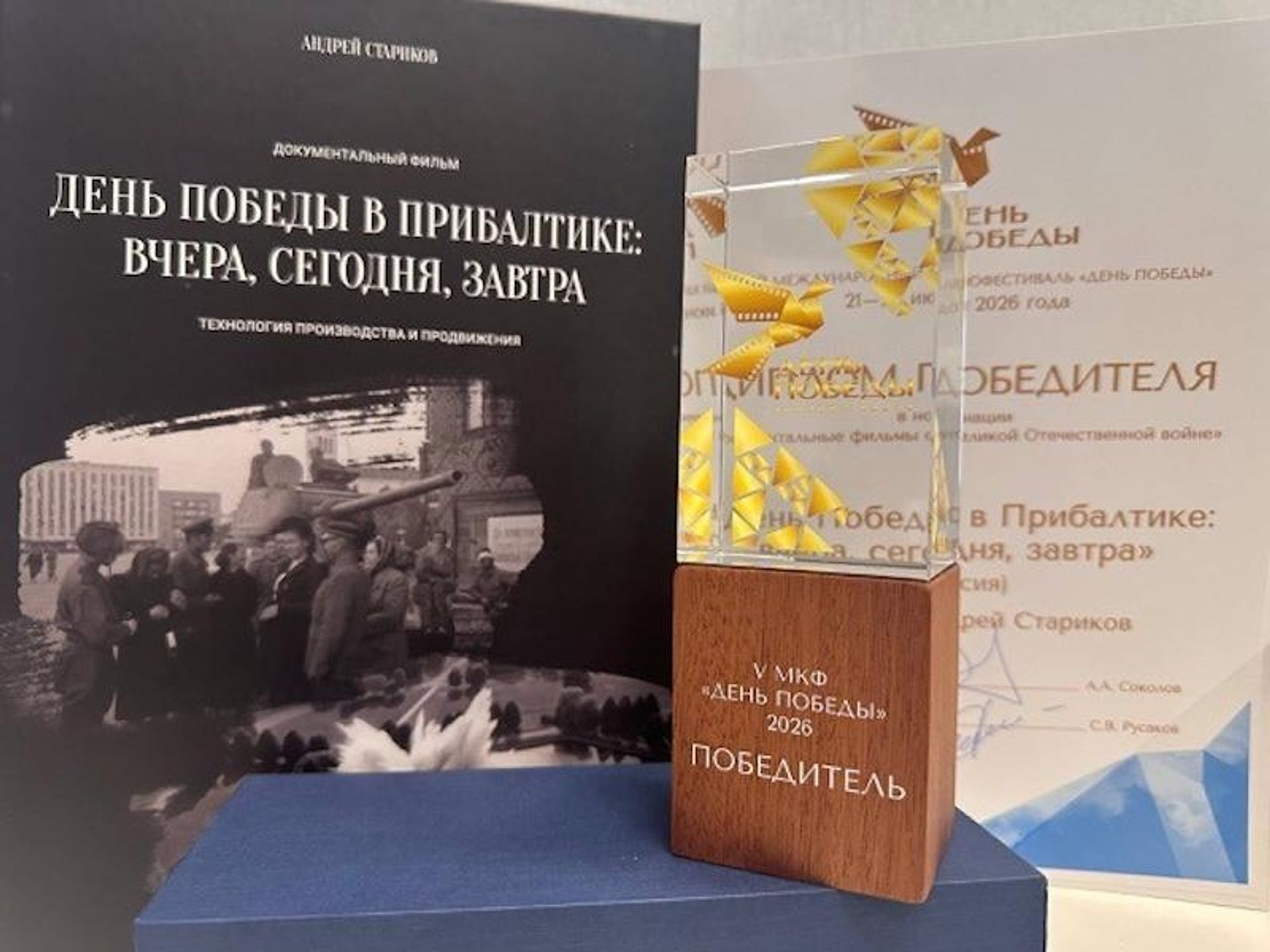 Фильм День Победы в Прибалтике: вчера, сегодня, завтра получил награду кинофестиваля - Sputnik Молдова, 1920, 29.06.2026