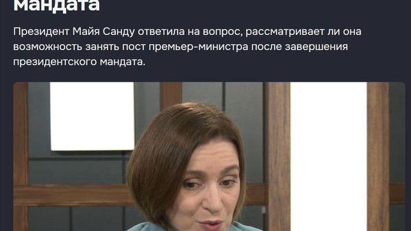 Я уже говорила, что и дальше буду способствовать тому, чтобы Молдова стала государством — членом Европейского союза - Sputnik Молдова