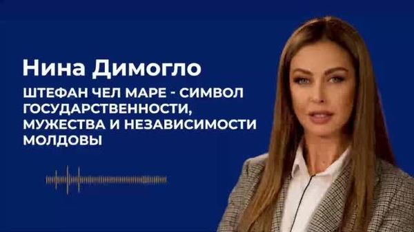Димогло: Штефан чел Маре - символ государственности, мужества и независимости Молдовы - Sputnik Молдова